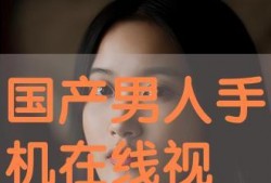 国产超级在线,引领潮流的本土创新力量