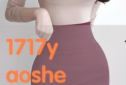 1717she国产,探寻神秘东方古国的历史足迹