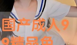 成人国产视频在线观看,在线观看的私密世界